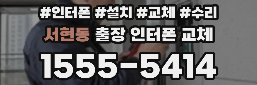 서현동 출장 인터폰 교체