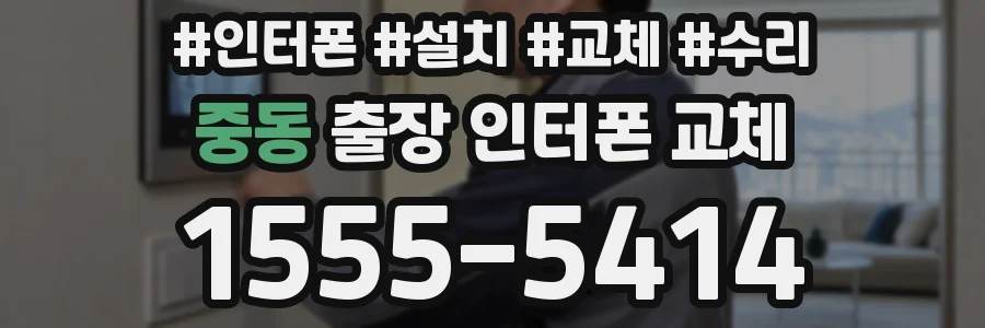 중동 출장 인터폰 교체
