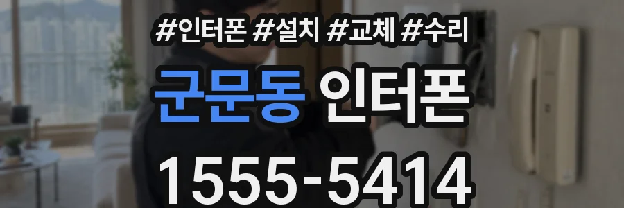 군문동 인터폰