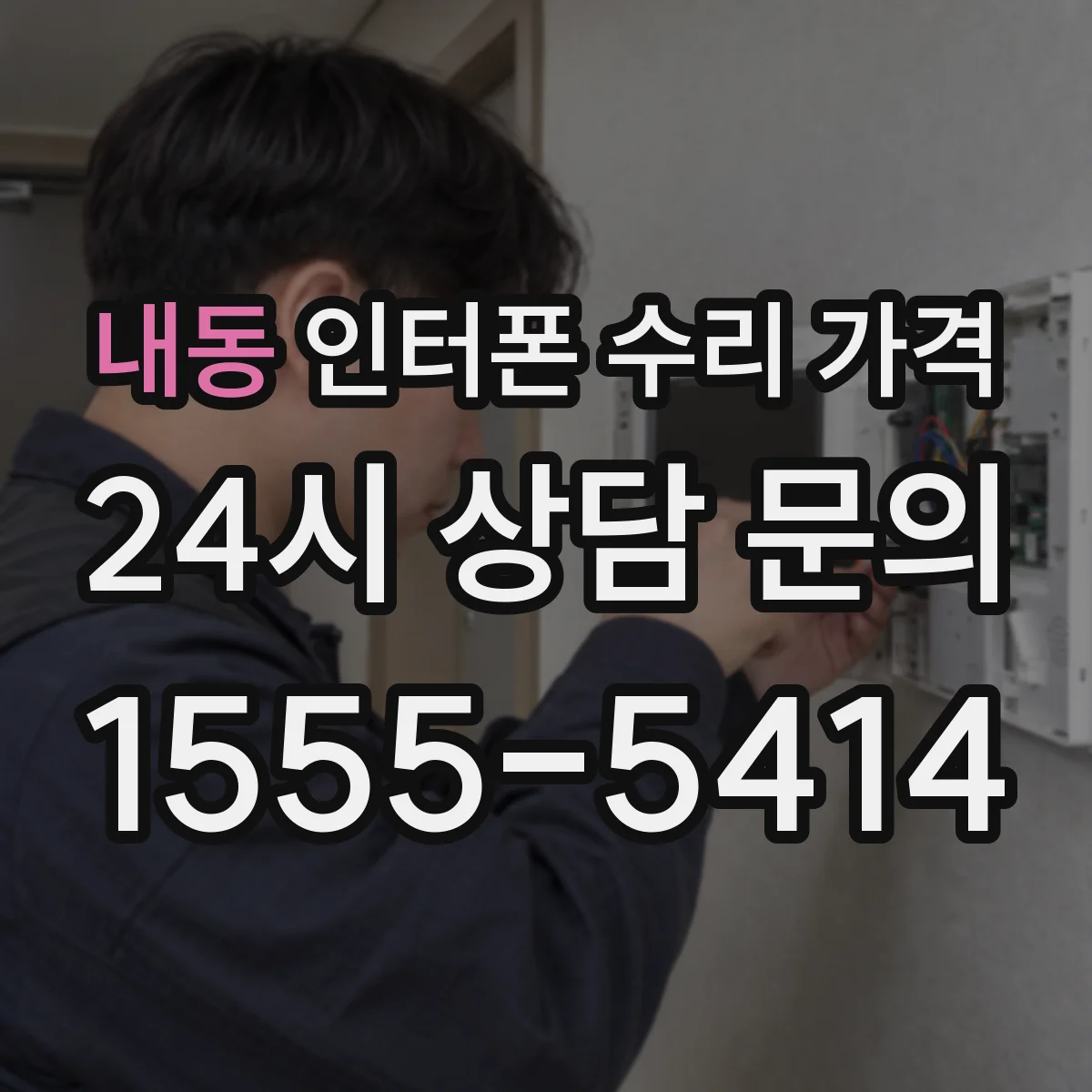 내동 인터폰 수리 가격