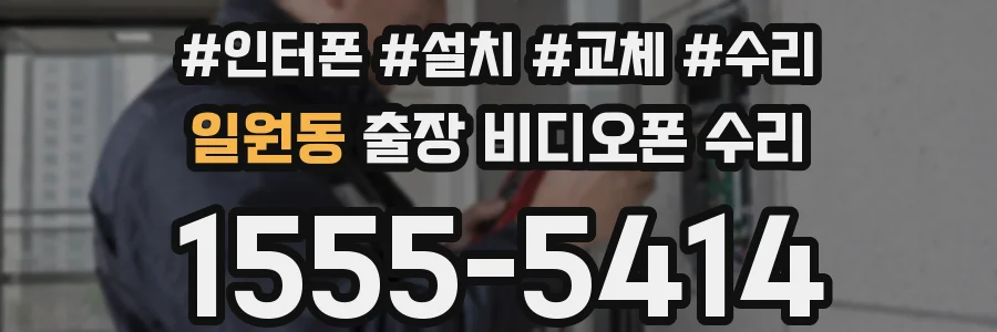 일원동 출장 비디오폰 수리