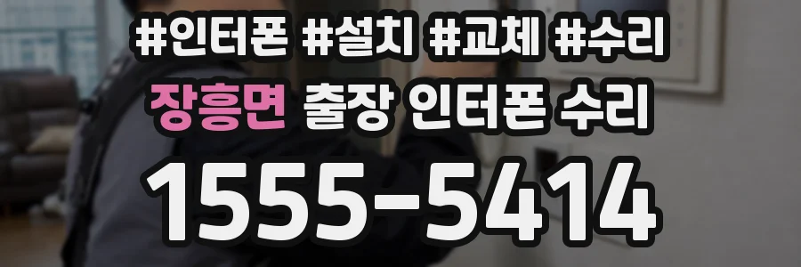 장흥면 출장 인터폰 수리