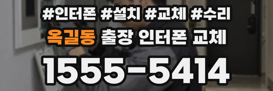 옥길동 출장 인터폰 교체