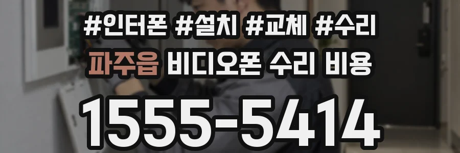파주읍 비디오폰 수리 비용