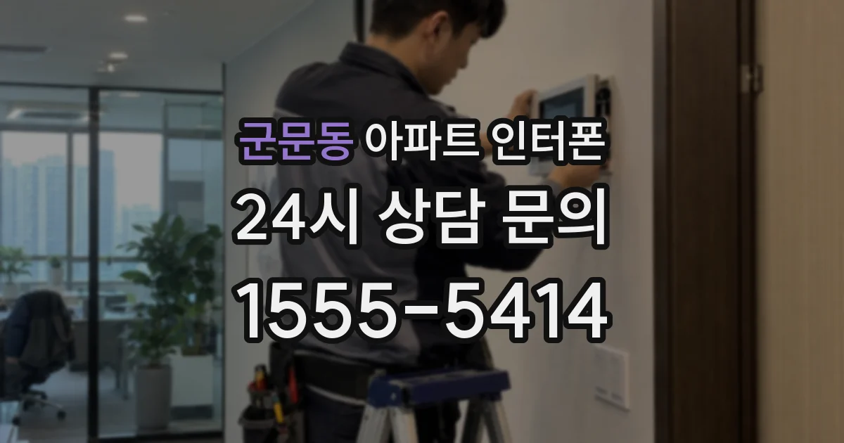 군문동 아파트 인터폰