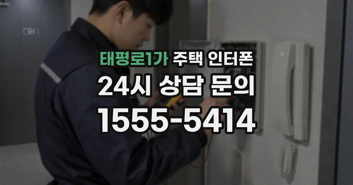 태평로1가 주택 인터폰