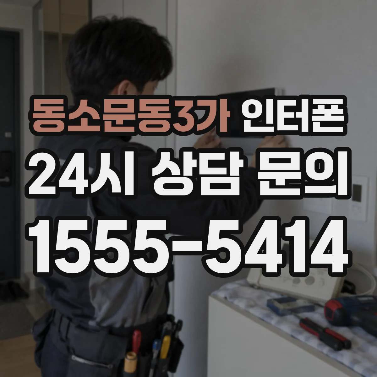동소문동3가 인터폰