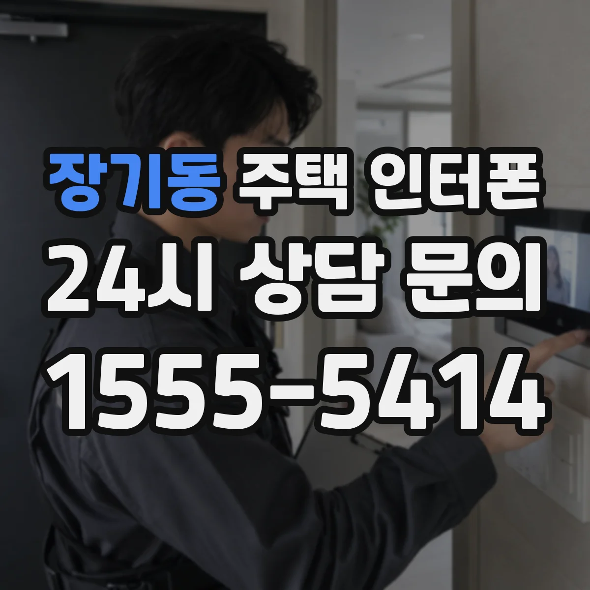 장기동 주택 인터폰