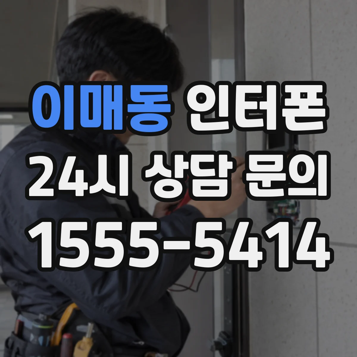 이매동 인터폰
