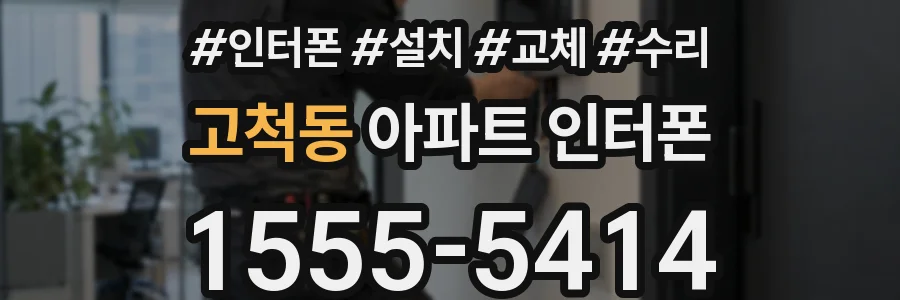 고척동 아파트 인터폰