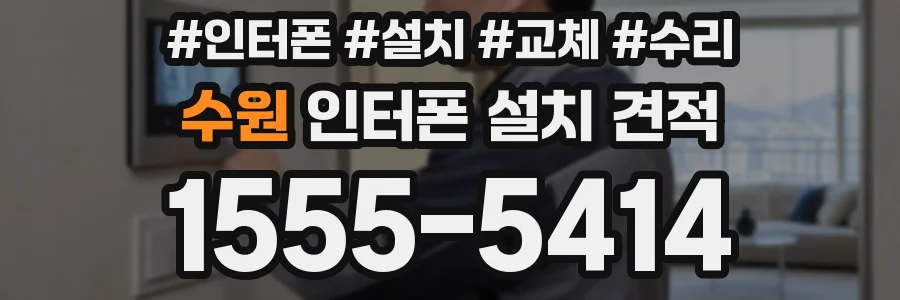 수원 인터폰 설치 견적