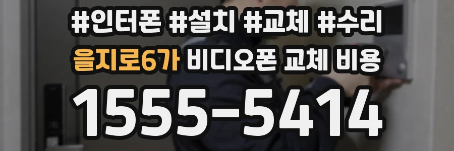 을지로6가 비디오폰 교체 비용