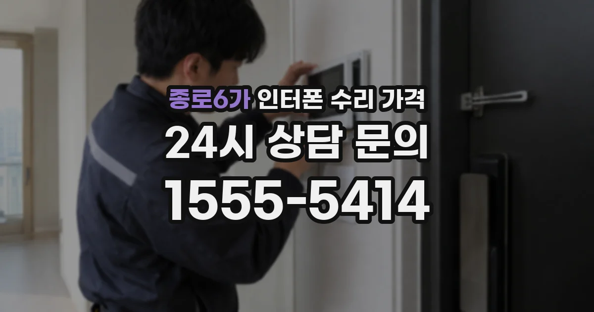 종로6가 인터폰 수리 가격