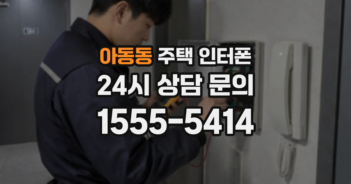 아동동 주택 인터폰
