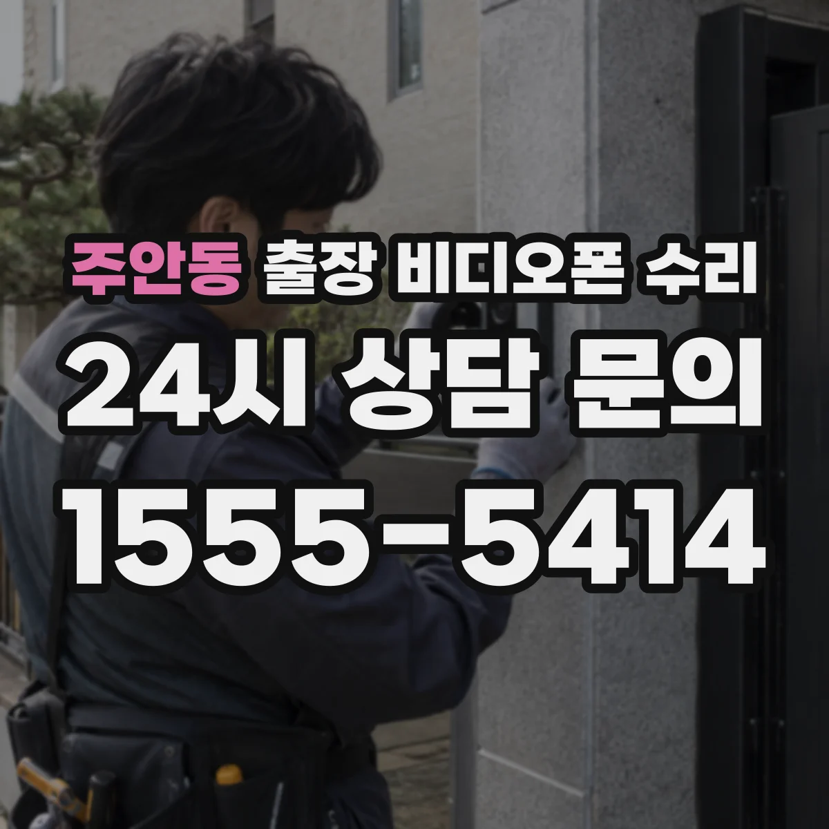 주안동 출장 비디오폰 수리