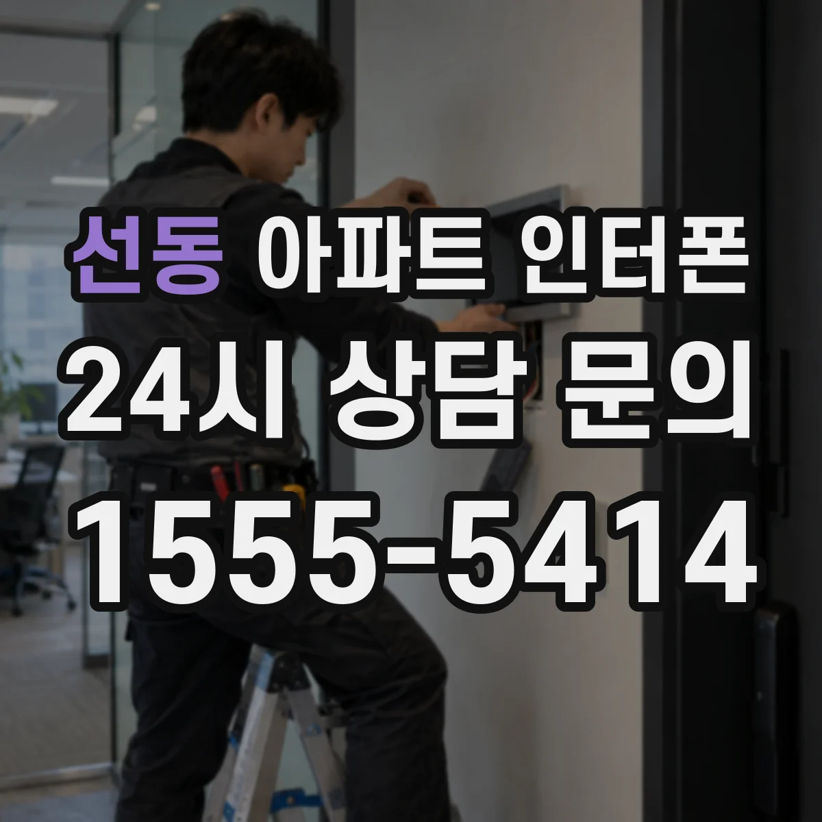 선동 아파트 인터폰
