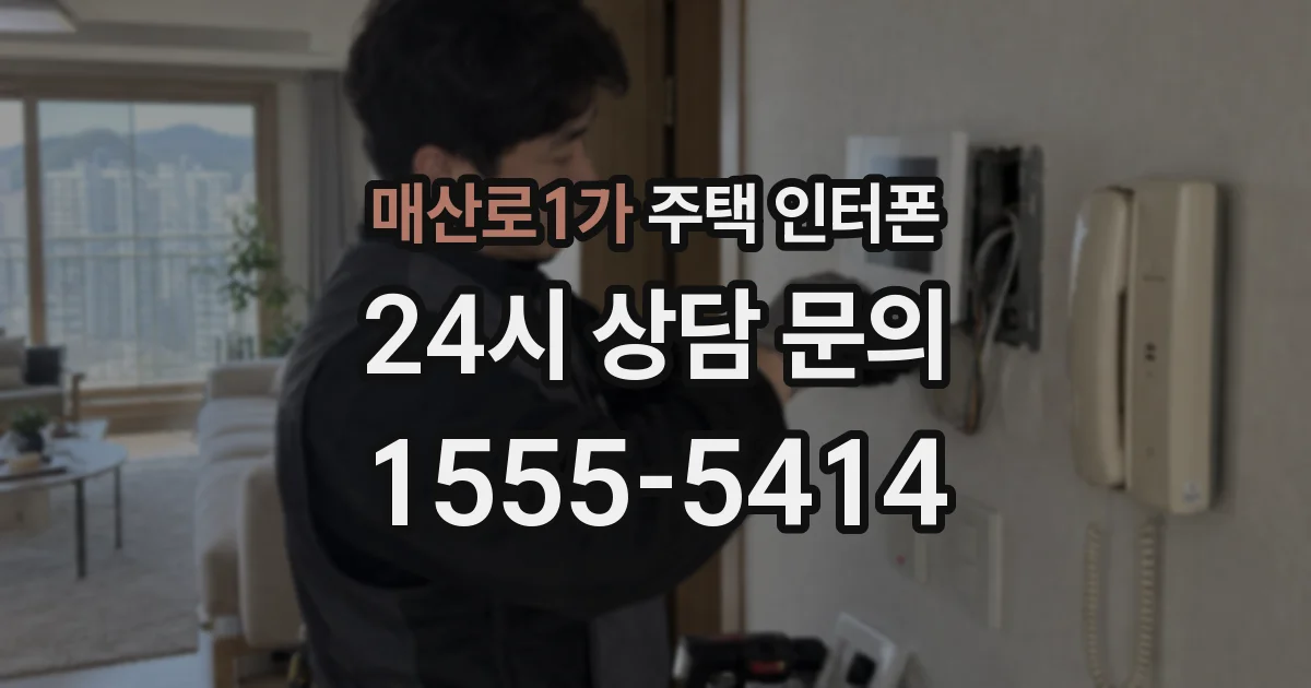 매산로1가 주택 인터폰
