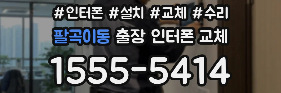 팔곡이동 출장 인터폰 교체