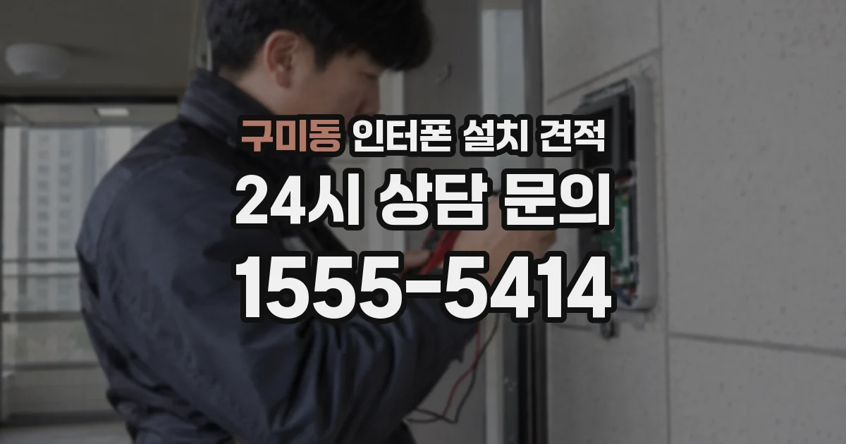구미동 인터폰 설치 견적