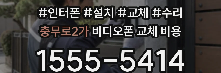 충무로2가 비디오폰 교체 비용
