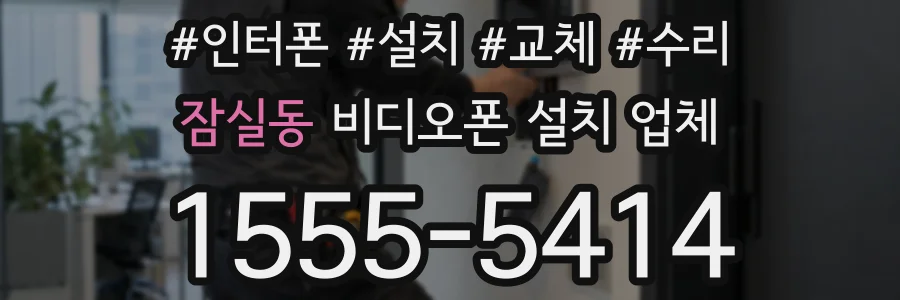 잠실동 비디오폰 설치 업체