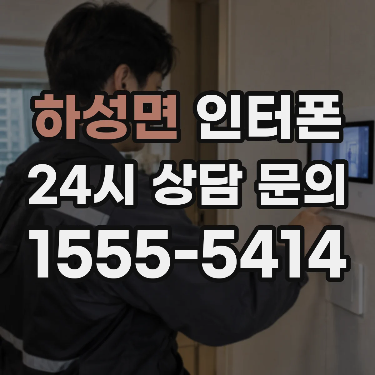 하성면 인터폰