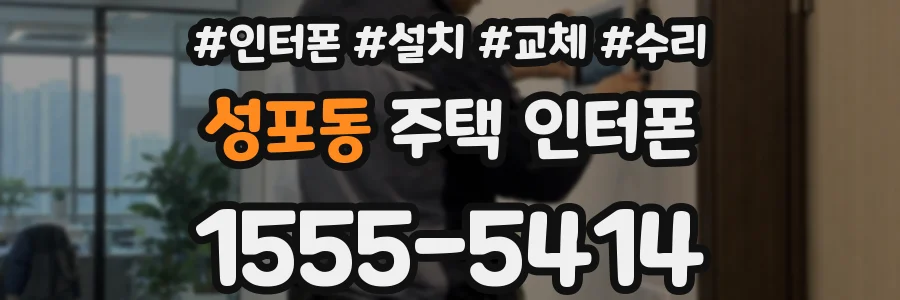 성포동 주택 인터폰