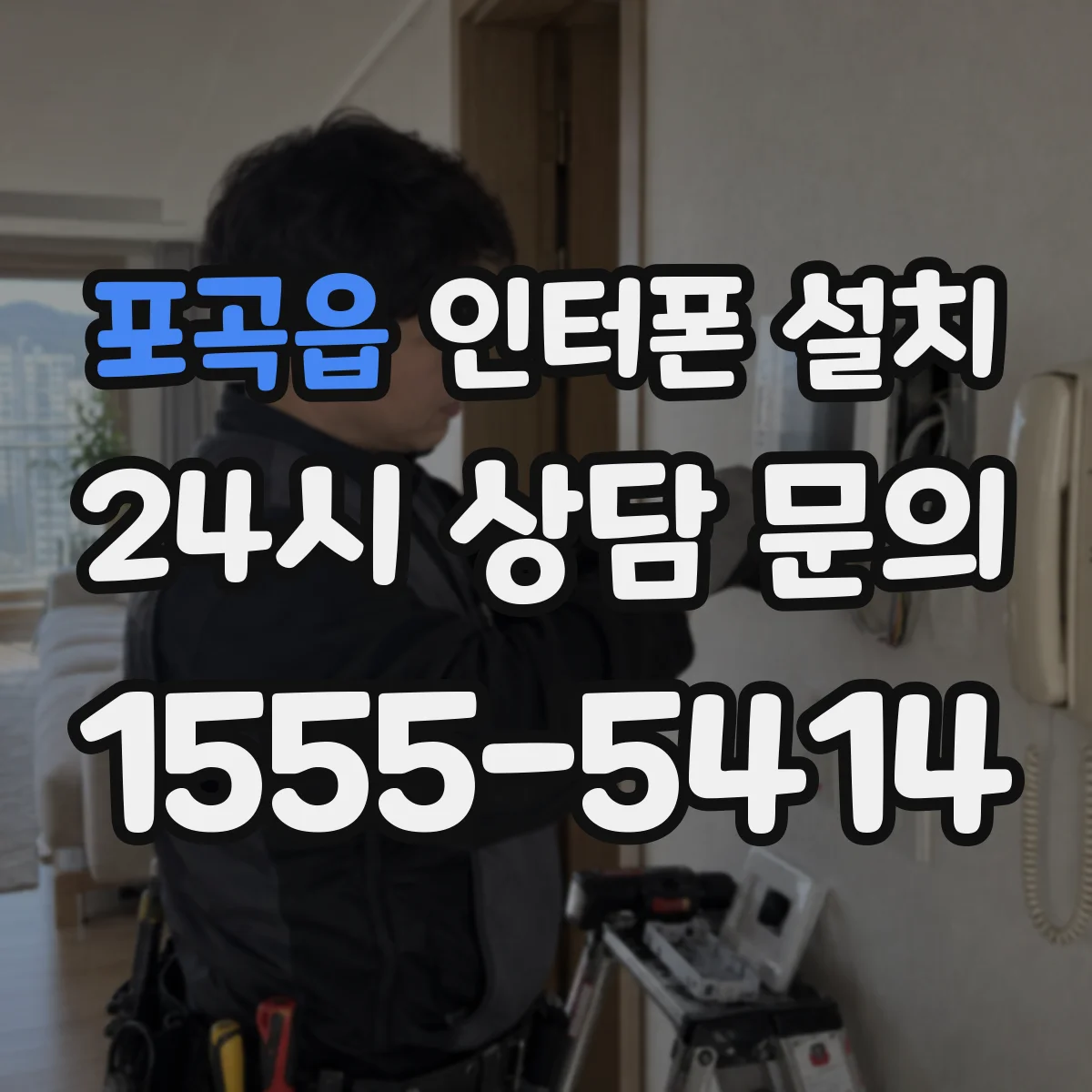 포곡읍 인터폰 설치