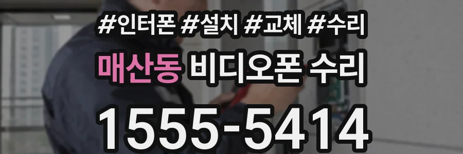 매산동 비디오폰 수리
