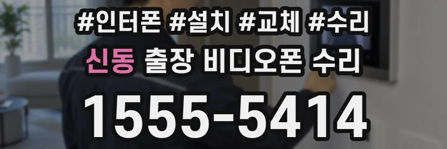 신동 출장 비디오폰 수리