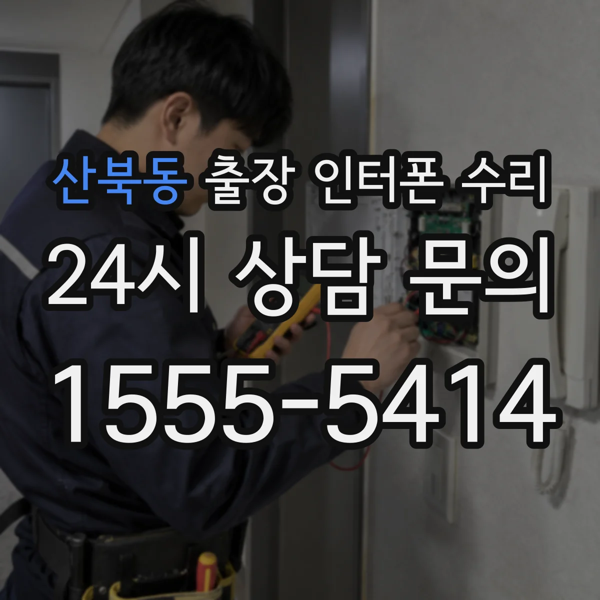 산북동 출장 인터폰 수리