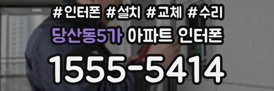 당산동5가 아파트 인터폰