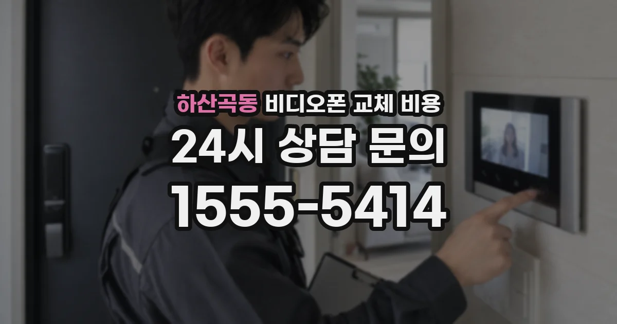 하산곡동 비디오폰 교체 비용