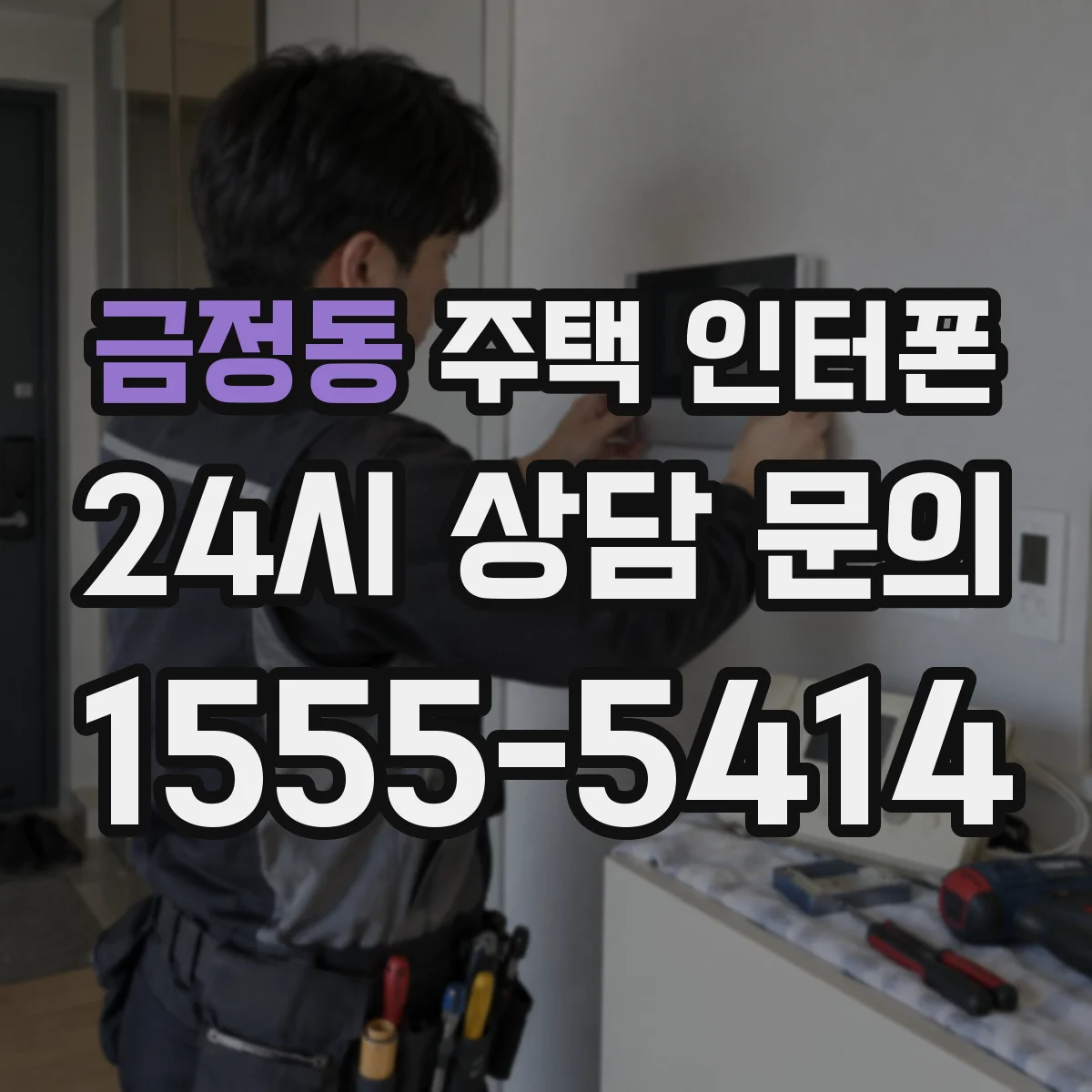 금정동 주택 인터폰