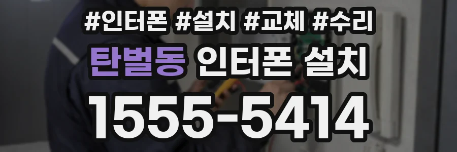탄벌동 인터폰 설치