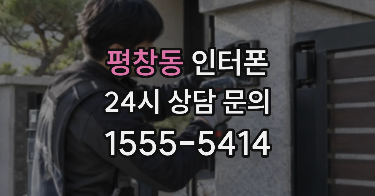 평창동 인터폰