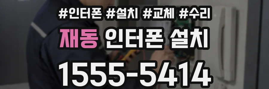 재동 인터폰 설치