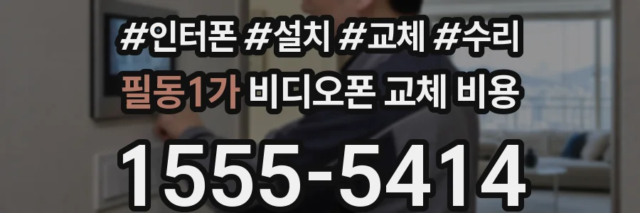 필동1가 비디오폰 교체 비용