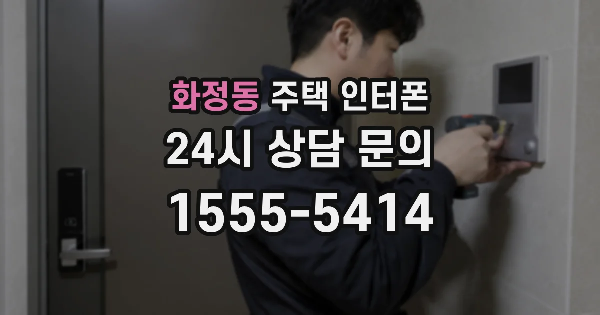 화정동 주택 인터폰