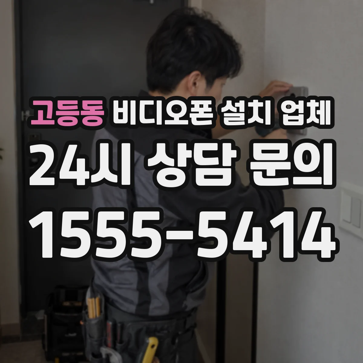 고등동 비디오폰 설치 업체