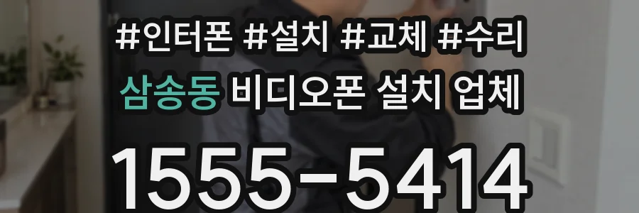 삼송동 비디오폰 설치 업체