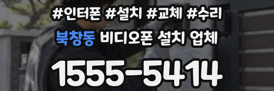 북창동 비디오폰 설치 업체