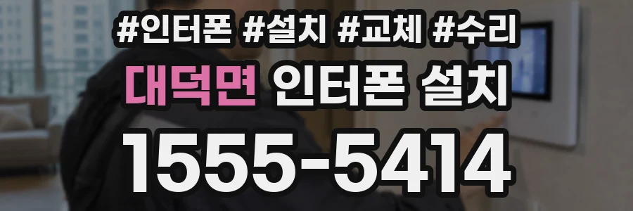 대덕면 인터폰 설치
