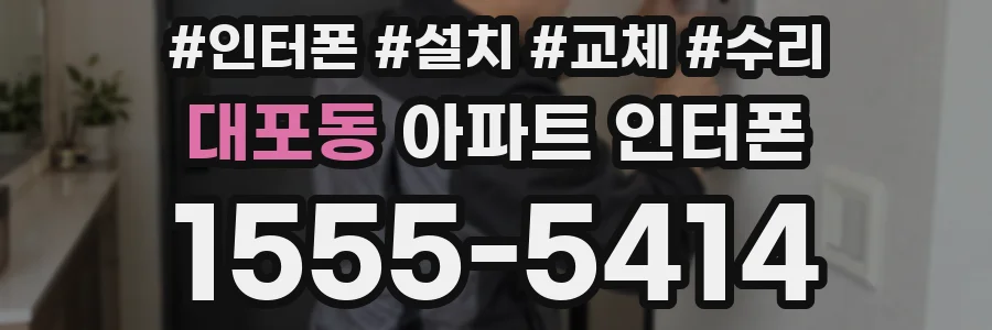 대포동 아파트 인터폰