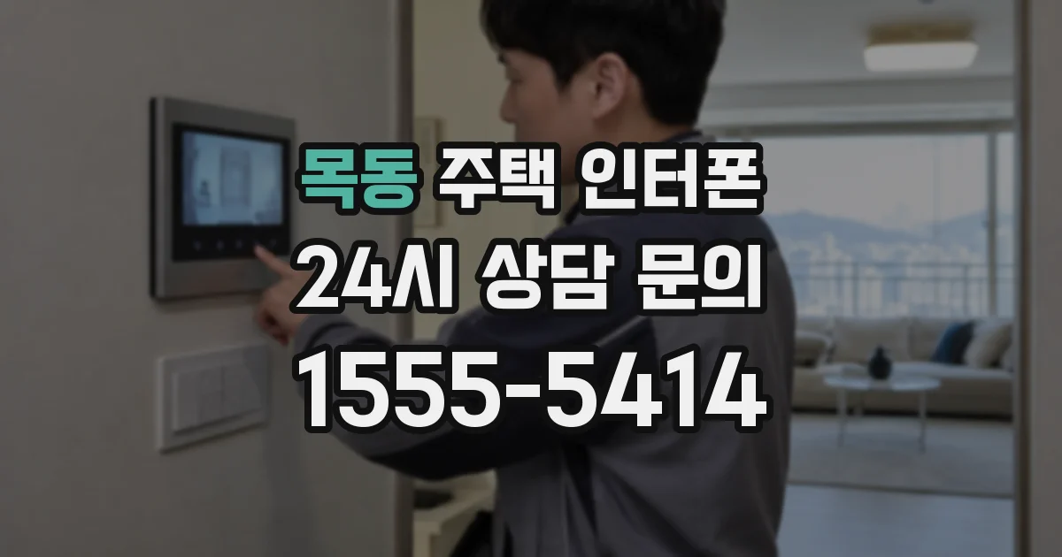 목동 주택 인터폰