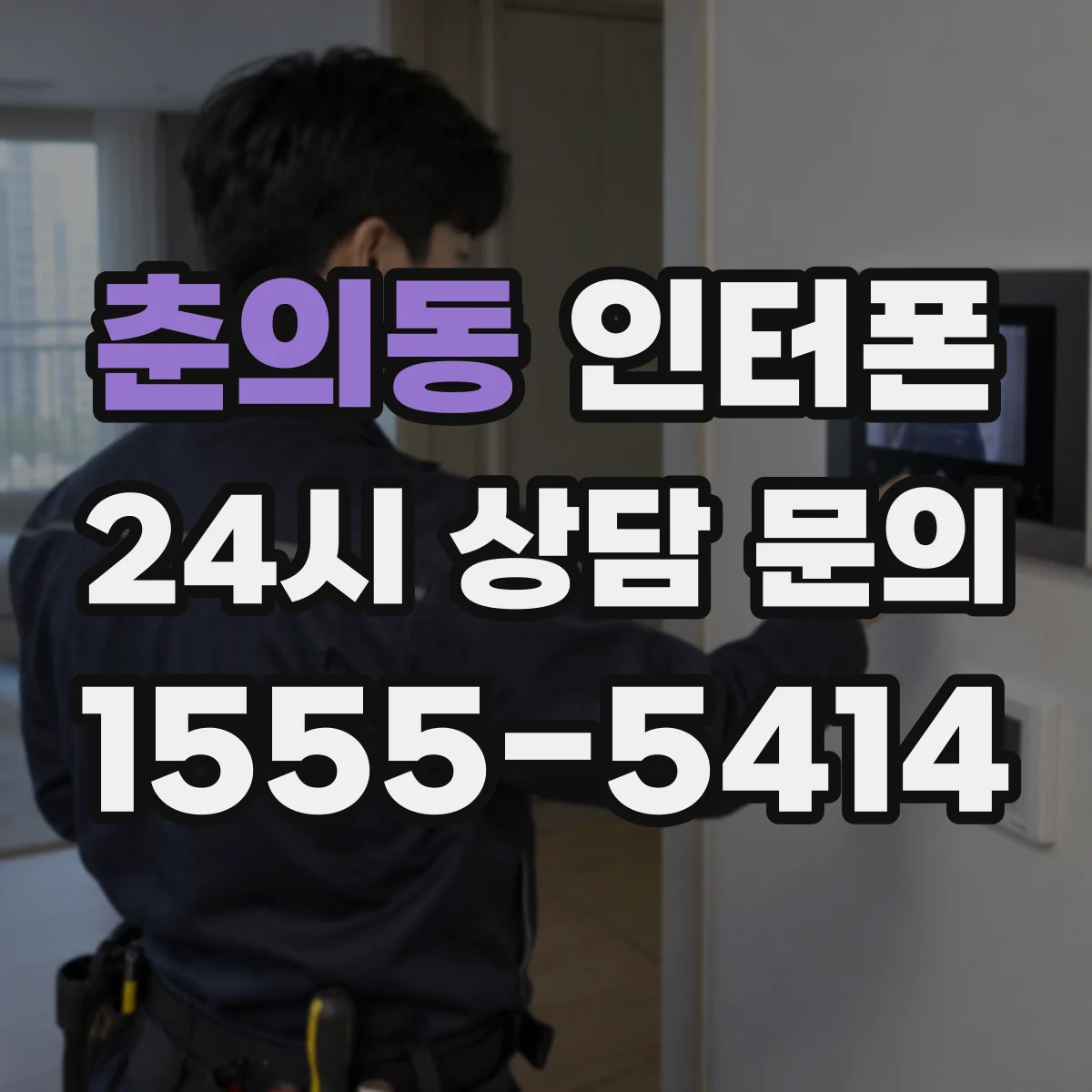 춘의동 인터폰