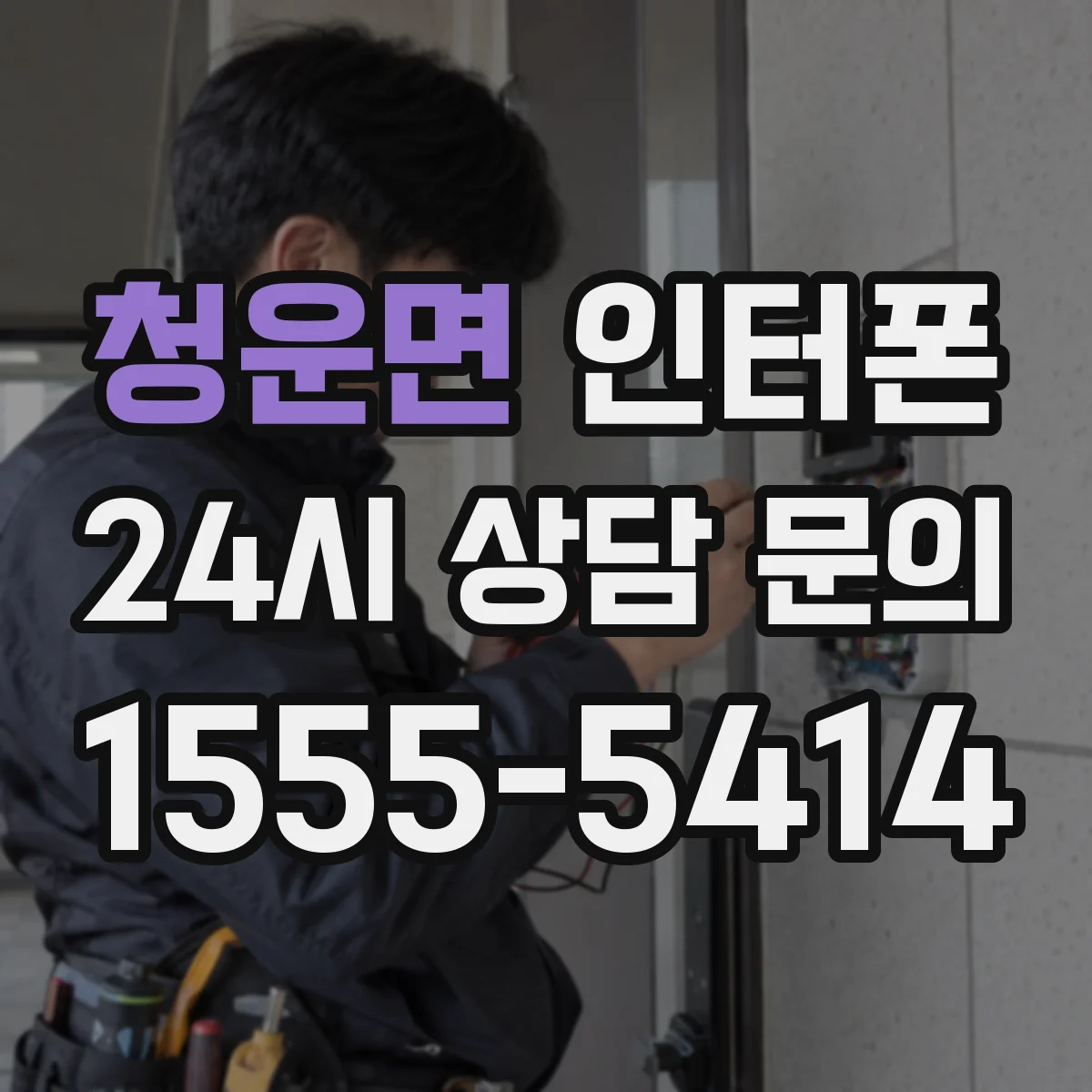 청운면 인터폰