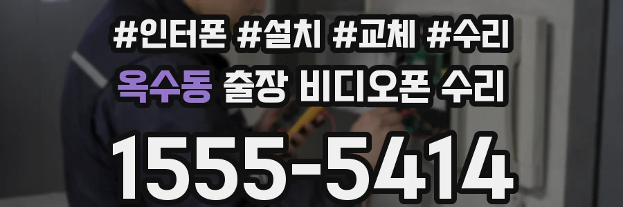옥수동 출장 비디오폰 수리