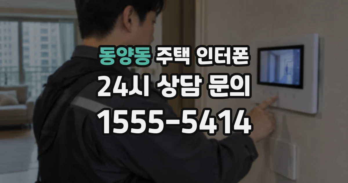 동양동 주택 인터폰