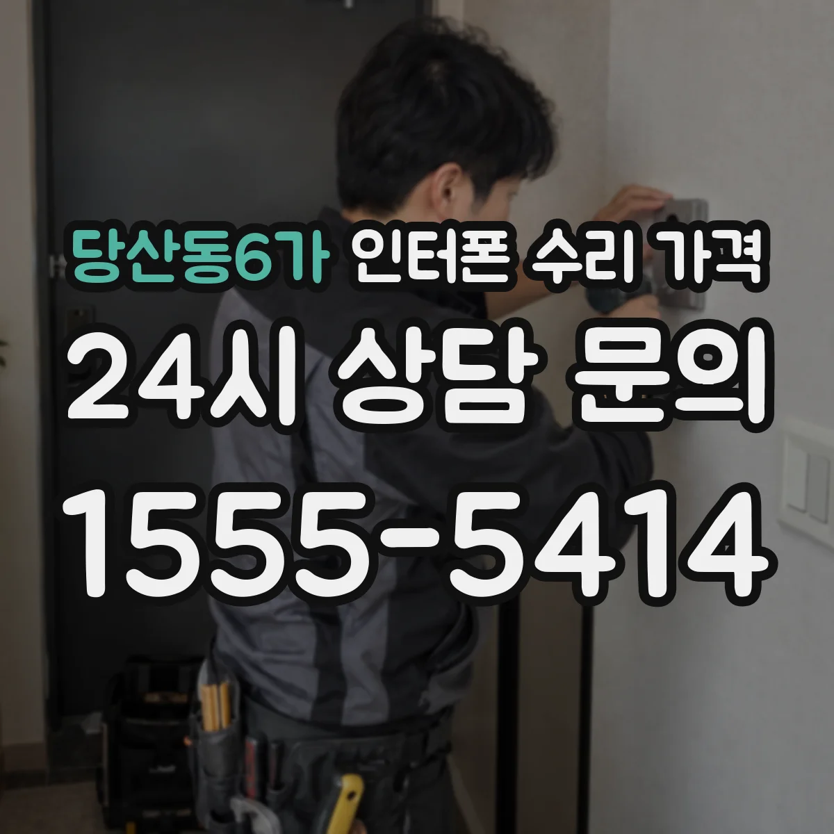 당산동6가 인터폰 수리 가격